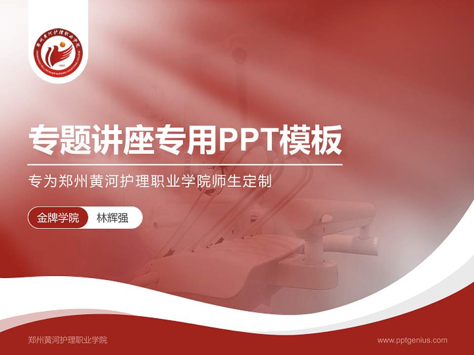 郑州黄河护理职业学院专题讲座/学术交流会PPT模板下载4:3格式PPT封面效果预览图