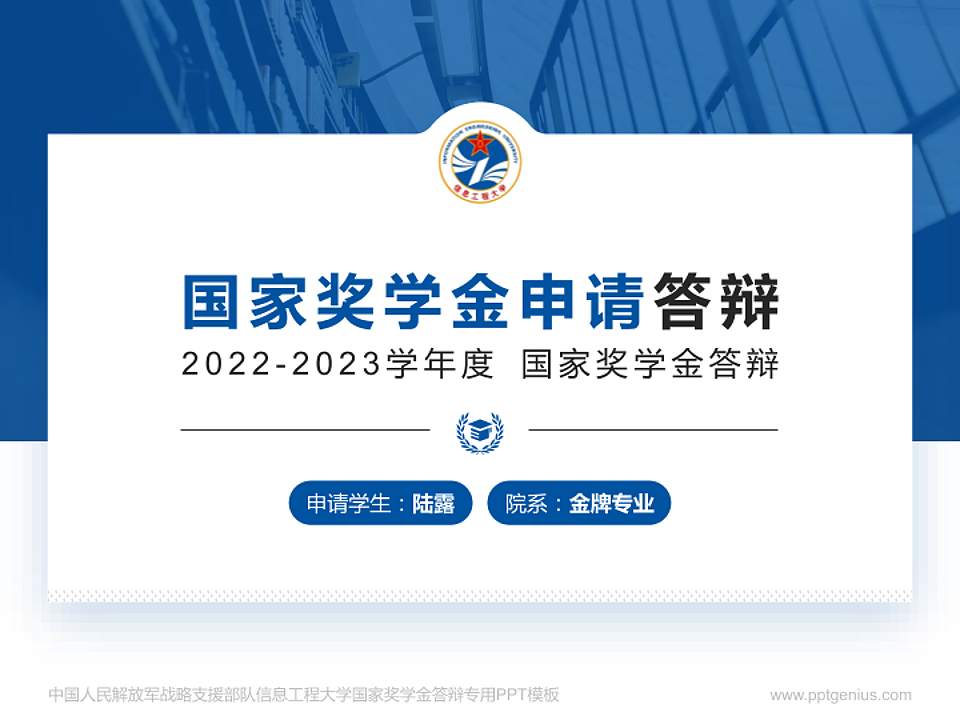 中国人民解放军战略支援部队信息工程大学专用国家奖学金答辩PPT模板4:3格式PPT封面效果预览图