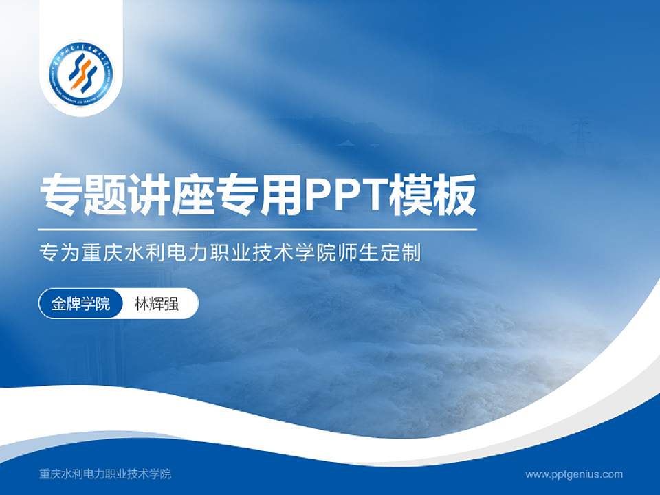 重庆水利电力职业技术学院专题讲座/学术交流会PPT模板下载4:3格式PPT封面效果预览图