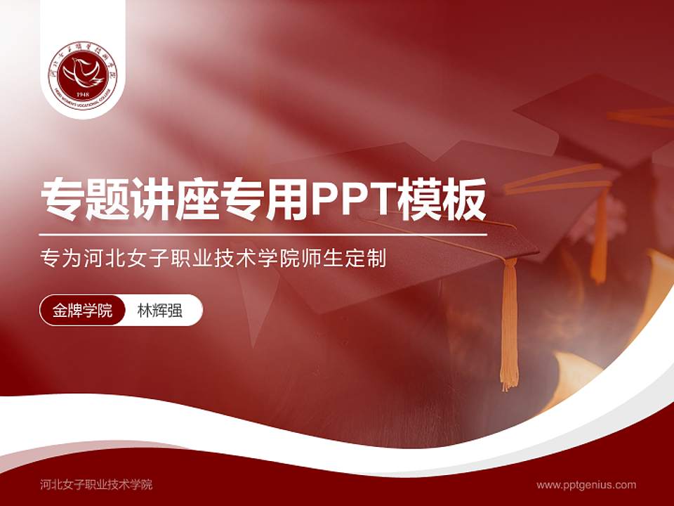 河北女子职业技术学院专题讲座/学术交流会PPT模板下载4:3格式PPT封面效果预览图