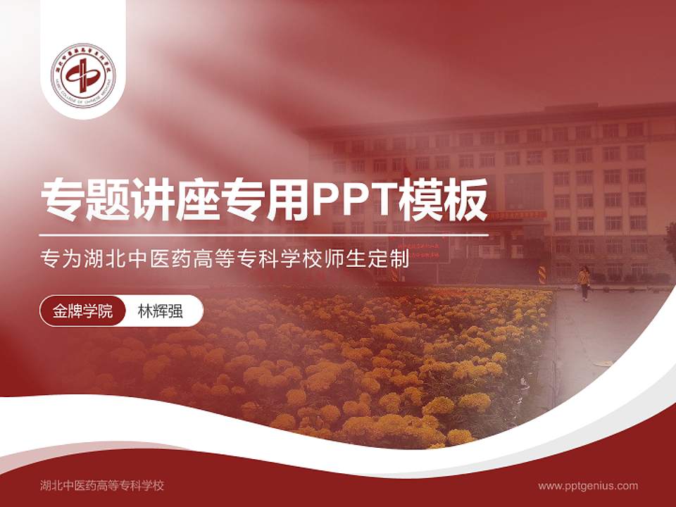 湖北中医药高等专科学校专题讲座/学术交流会PPT模板下载4:3格式PPT封面效果预览图