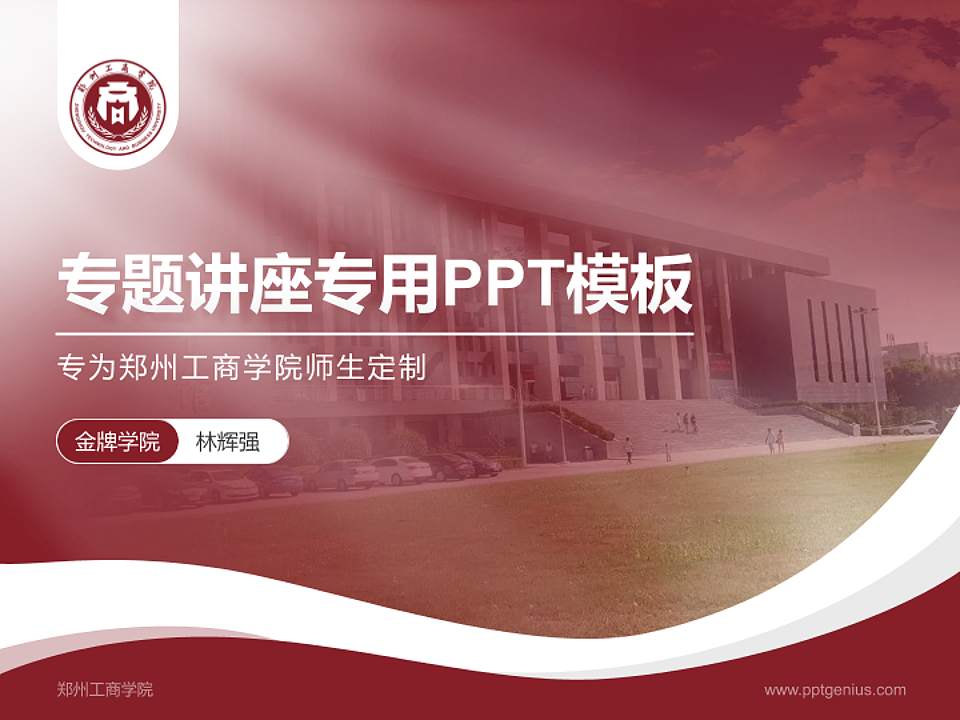 郑州工商学院专题讲座/学术交流会PPT模板下载4:3格式PPT封面效果预览图