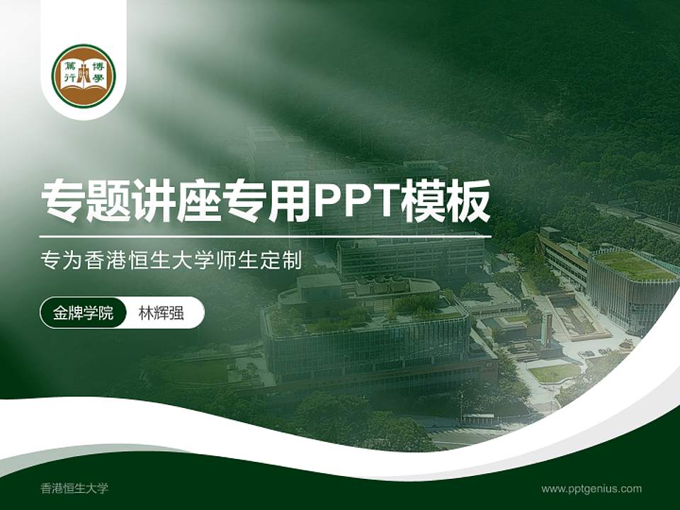 香港恒生大学专题讲座/学术交流会PPT模板下载4:3格式PPT封面效果预览图