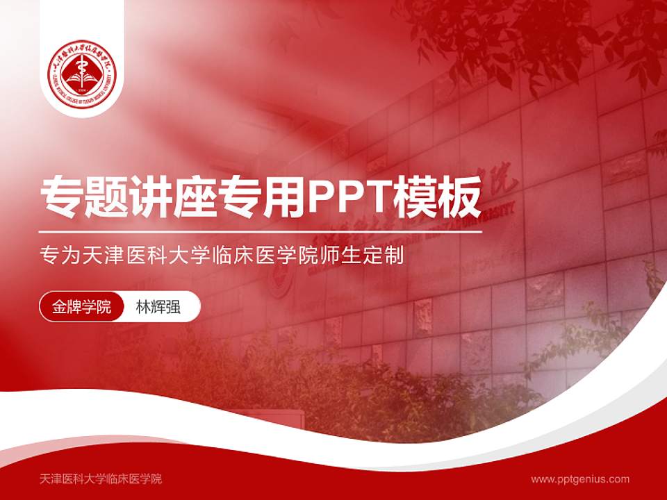 天津医科大学临床医学院专题讲座/学术交流会PPT模板下载4:3格式PPT封面效果预览图