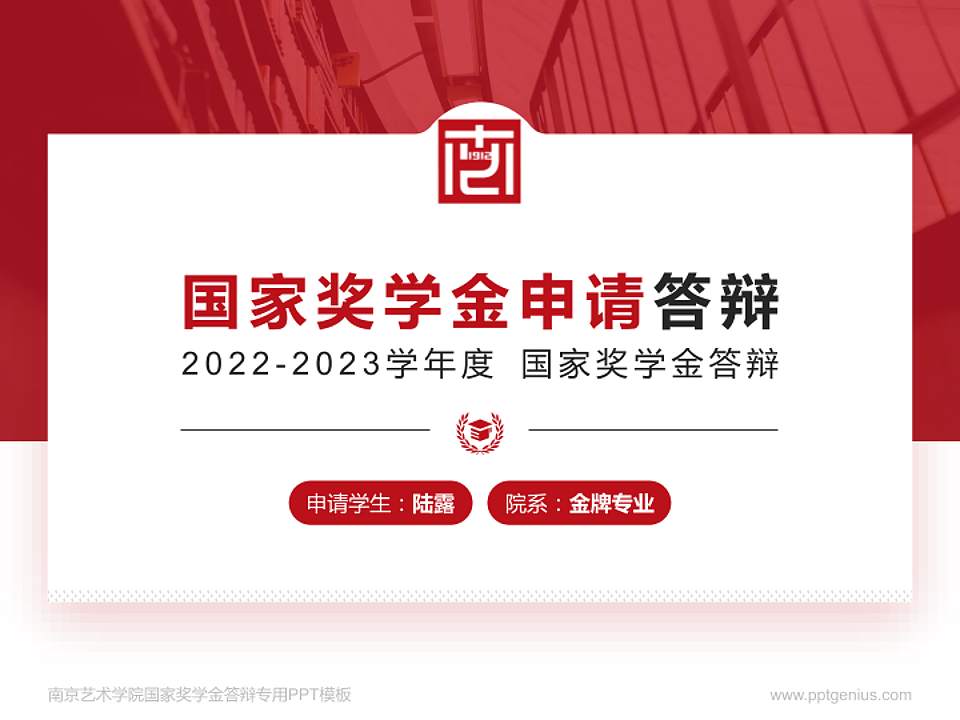 南京艺术学院专用国家奖学金答辩PPT模板4:3格式PPT封面效果预览图