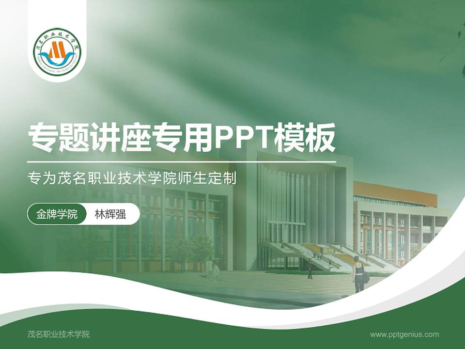 茂名职业技术学院专题讲座/学术交流会PPT模板下载4:3格式PPT封面效果预览图