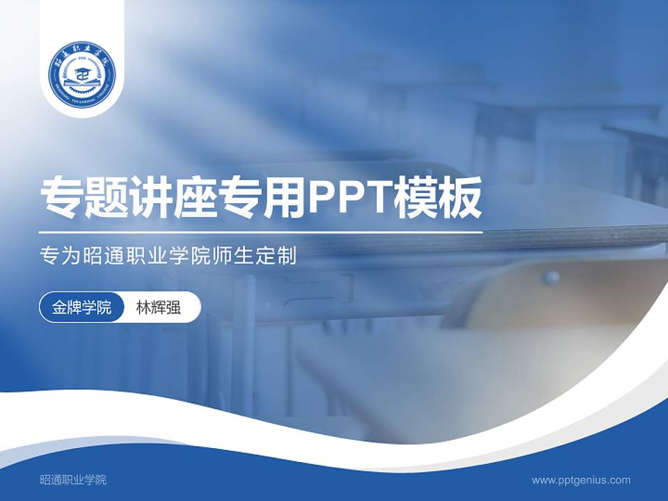 昭通职业学院专题讲座/学术交流会PPT模板下载4:3格式PPT封面效果预览图