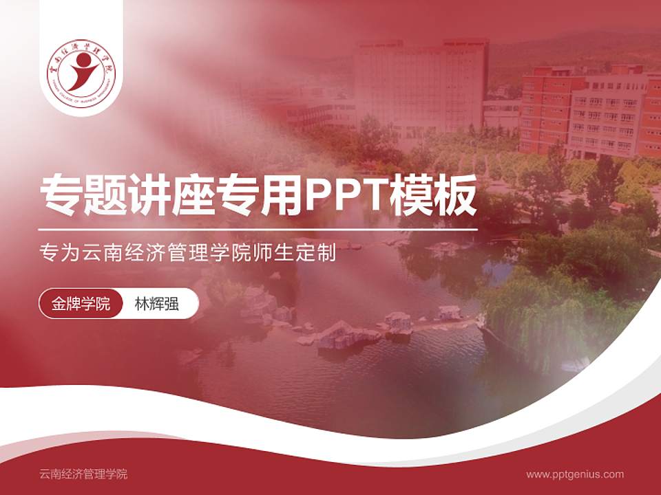 云南经济管理学院专题讲座/学术交流会PPT模板下载4:3格式PPT封面效果预览图