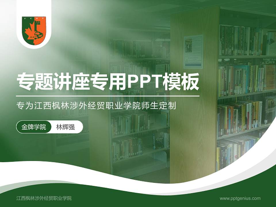 江西枫林涉外经贸职业学院专题讲座/学术交流会PPT模板下载4:3格式PPT封面效果预览图