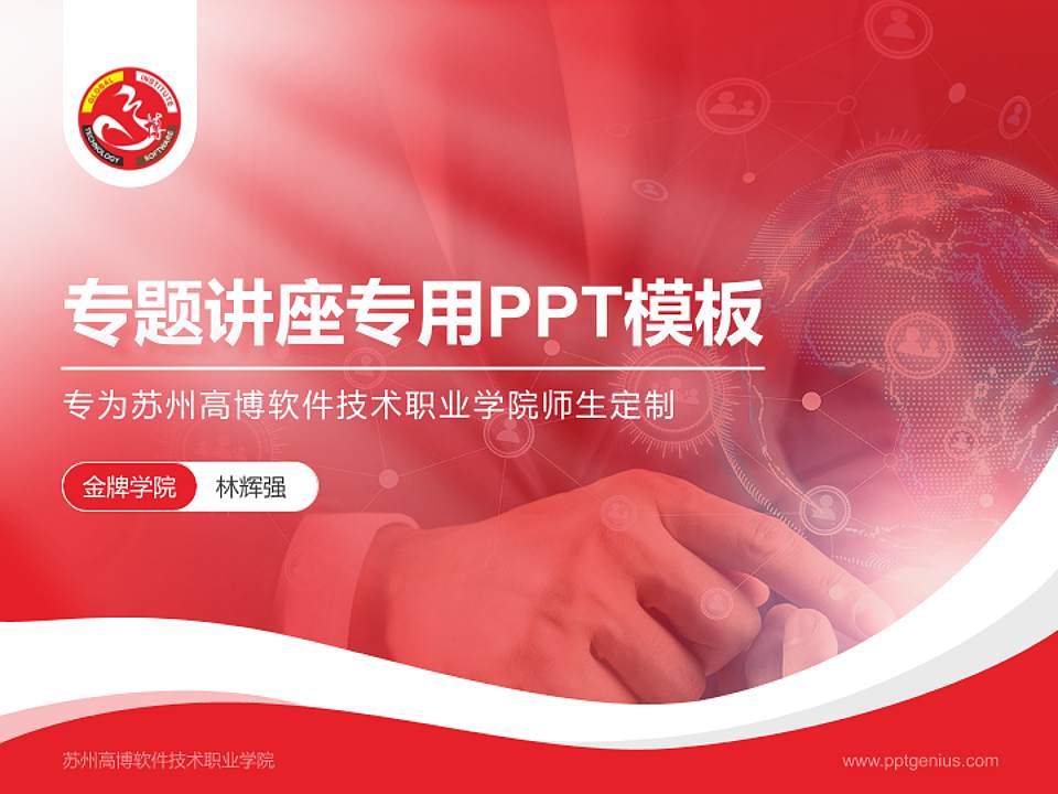 苏州高博软件技术职业学院专题讲座/学术交流会PPT模板下载4:3格式PPT封面效果预览图