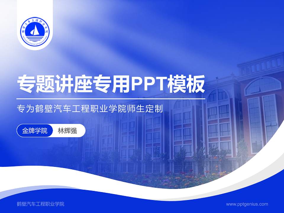 鹤壁汽车工程职业学院专题讲座/学术交流会PPT模板下载4:3格式PPT封面效果预览图