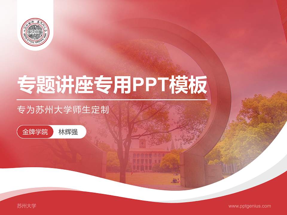 苏州大学专题讲座/学术交流会PPT模板下载4:3格式PPT封面效果预览图