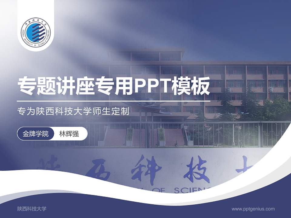 陕西科技大学专题讲座/学术交流会PPT模板下载4:3格式PPT封面效果预览图
