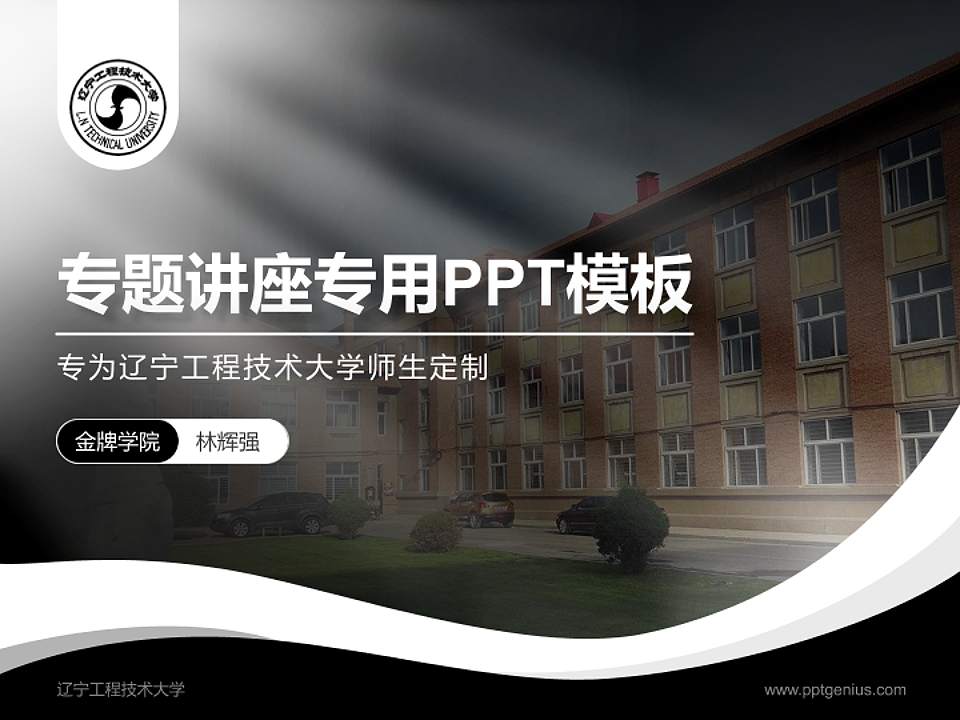 辽宁工程技术大学专题讲座/学术交流会PPT模板下载4:3格式PPT封面效果预览图