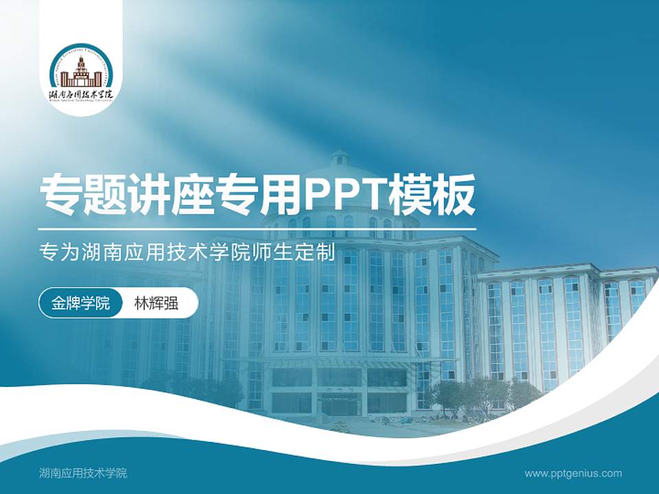 湖南应用技术学院专题讲座/学术交流会PPT模板下载4:3格式PPT封面效果预览图