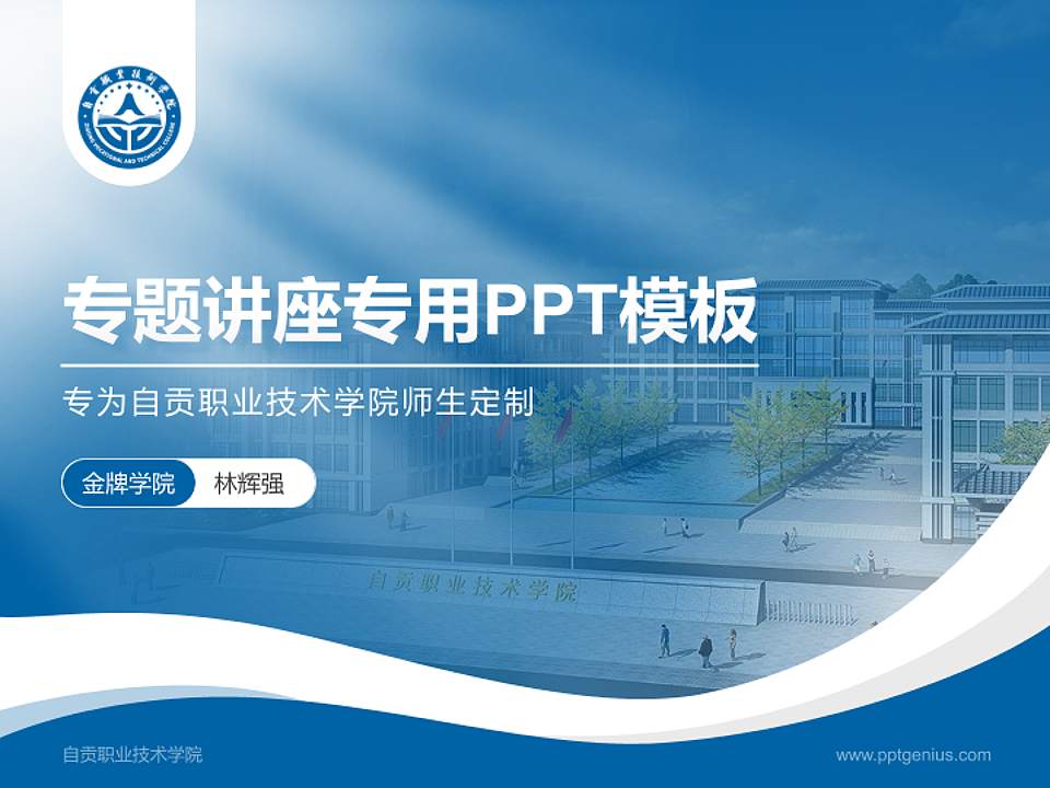 自贡职业技术学院专题讲座/学术交流会PPT模板下载4:3格式PPT封面效果预览图