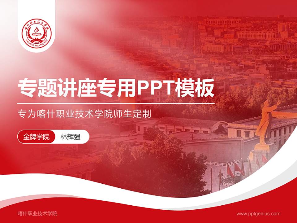 喀什职业技术学院专题讲座/学术交流会PPT模板下载4:3格式PPT封面效果预览图