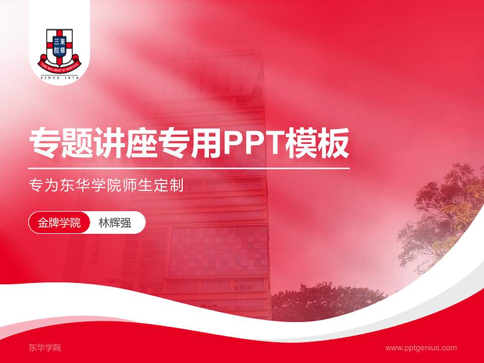 东华学院专题讲座/学术交流会PPT模板下载4:3格式PPT封面效果预览图