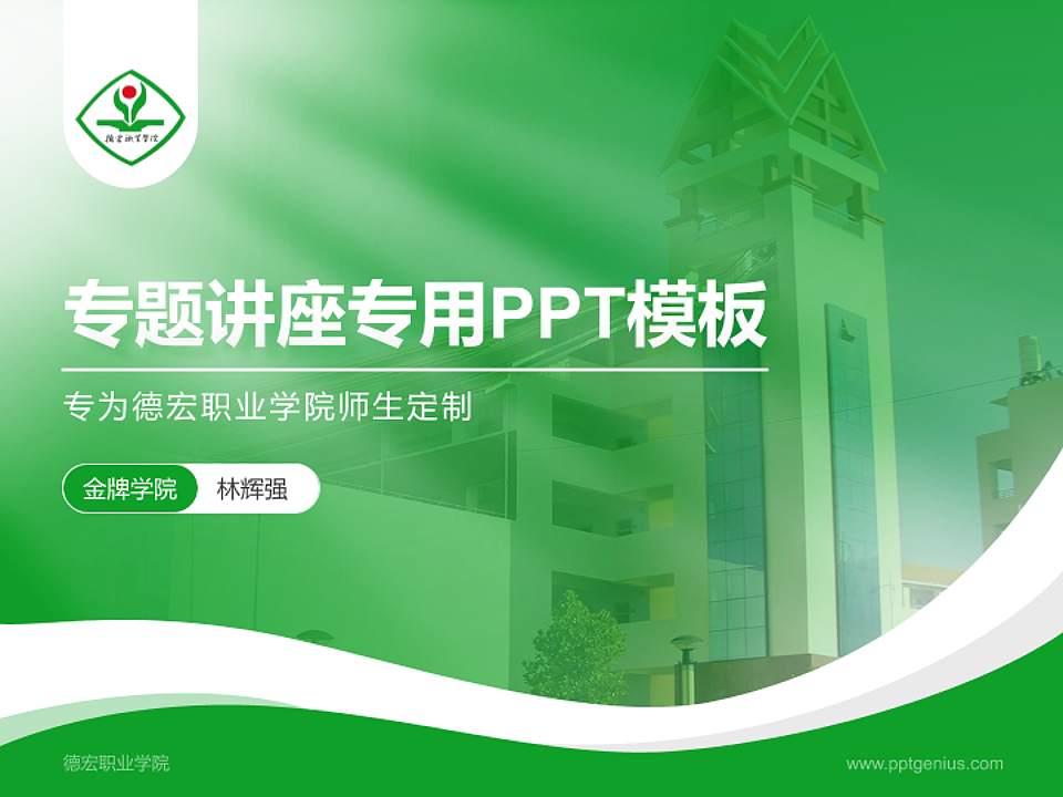 德宏职业学院专题讲座/学术交流会PPT模板下载4:3格式PPT封面效果预览图