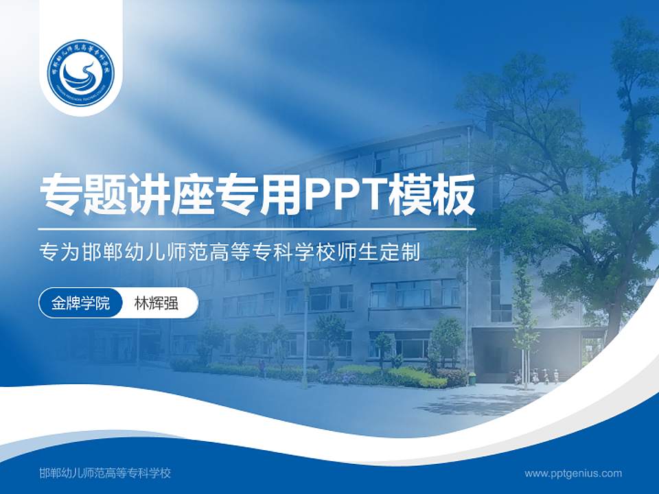 邯郸幼儿师范高等专科学校专题讲座/学术交流会PPT模板下载4:3格式PPT封面效果预览图