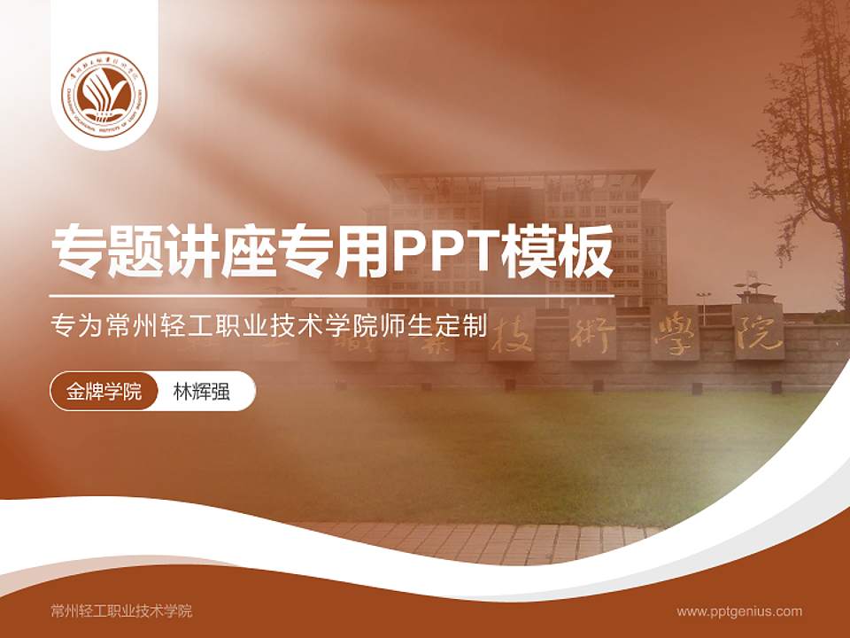 常州轻工职业技术学院专题讲座/学术交流会PPT模板下载4:3格式PPT封面效果预览图