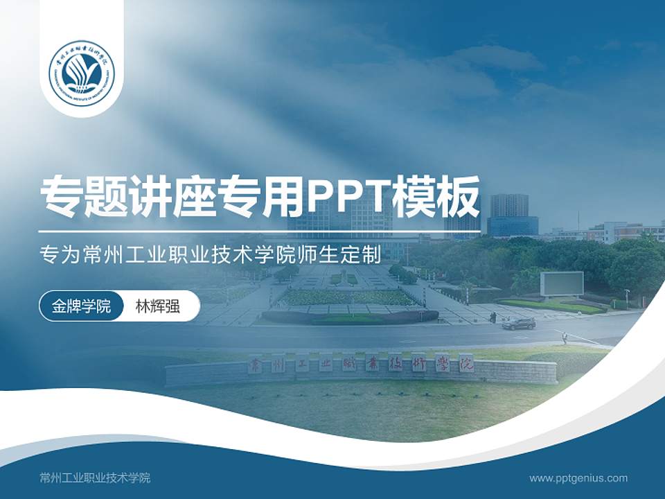 常州工业职业技术学院专题讲座/学术交流会PPT模板下载4:3格式PPT封面效果预览图