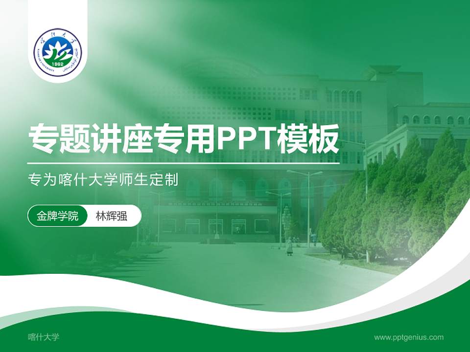 喀什大学专题讲座/学术交流会PPT模板下载4:3格式PPT封面效果预览图