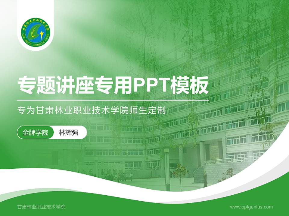 甘肃林业职业技术学院专题讲座/学术交流会PPT模板下载4:3格式PPT封面效果预览图