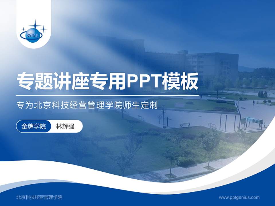北京科技经营管理学院专题讲座/学术交流会PPT模板下载4:3格式PPT封面效果预览图