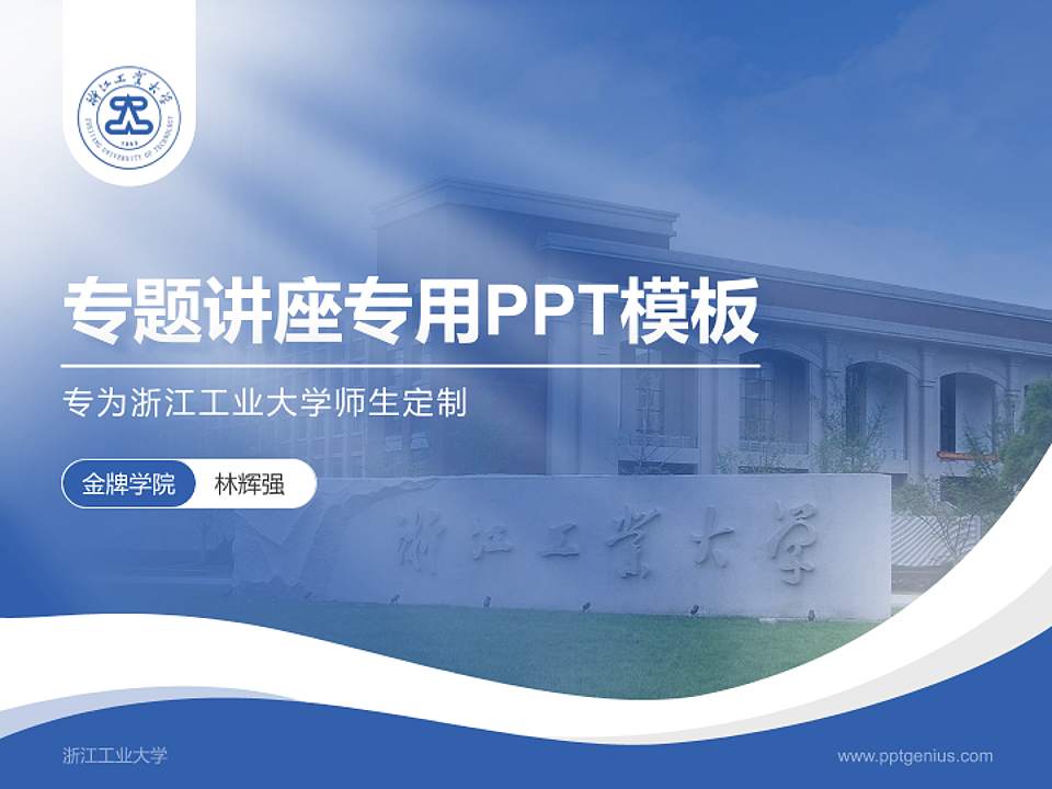 浙江工业大学专题讲座/学术交流会PPT模板下载4:3格式PPT封面效果预览图