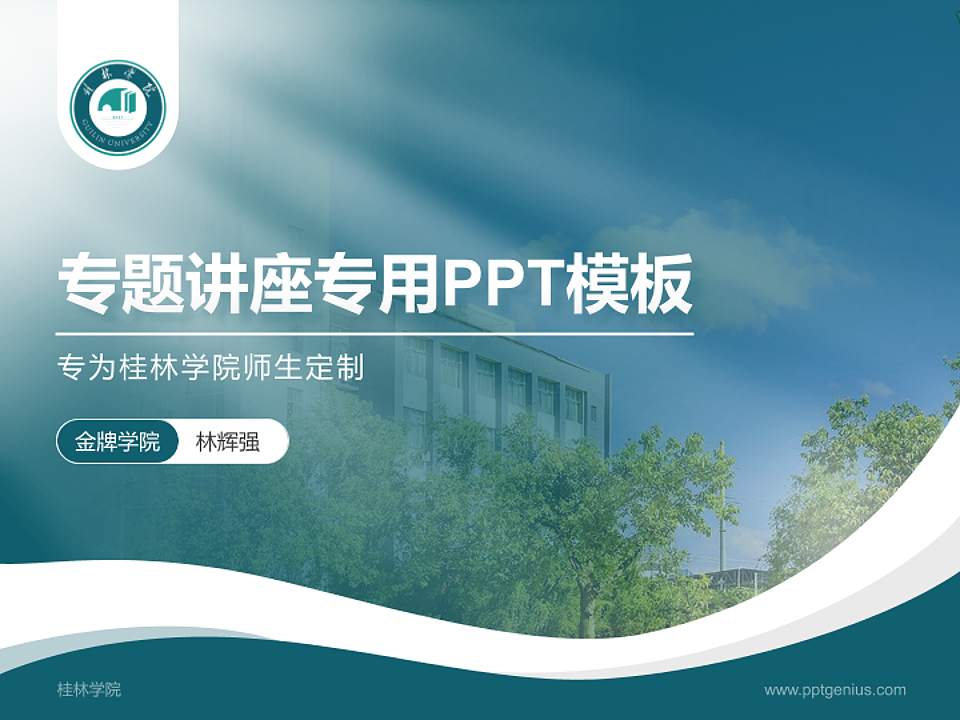 桂林学院专题讲座/学术交流会PPT模板下载4:3格式PPT封面效果预览图