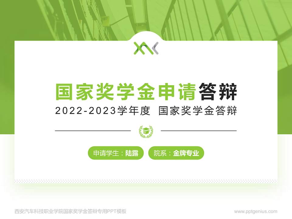 西安汽车科技职业学院专用国家奖学金答辩PPT模板4:3格式PPT封面效果预览图