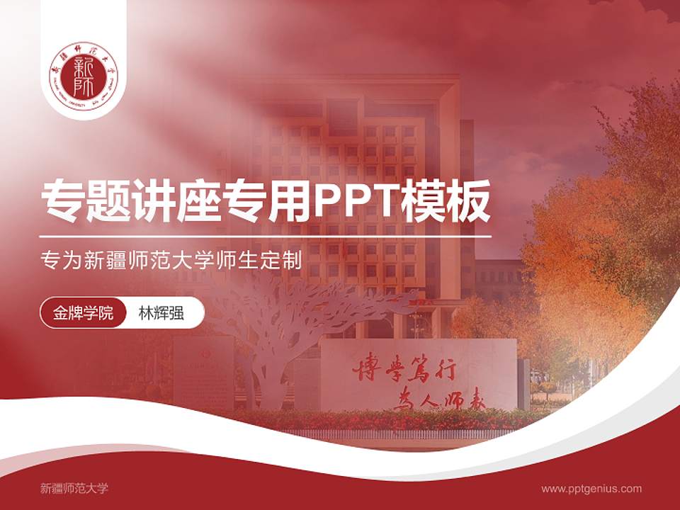 新疆师范大学专题讲座/学术交流会PPT模板下载4:3格式PPT封面效果预览图