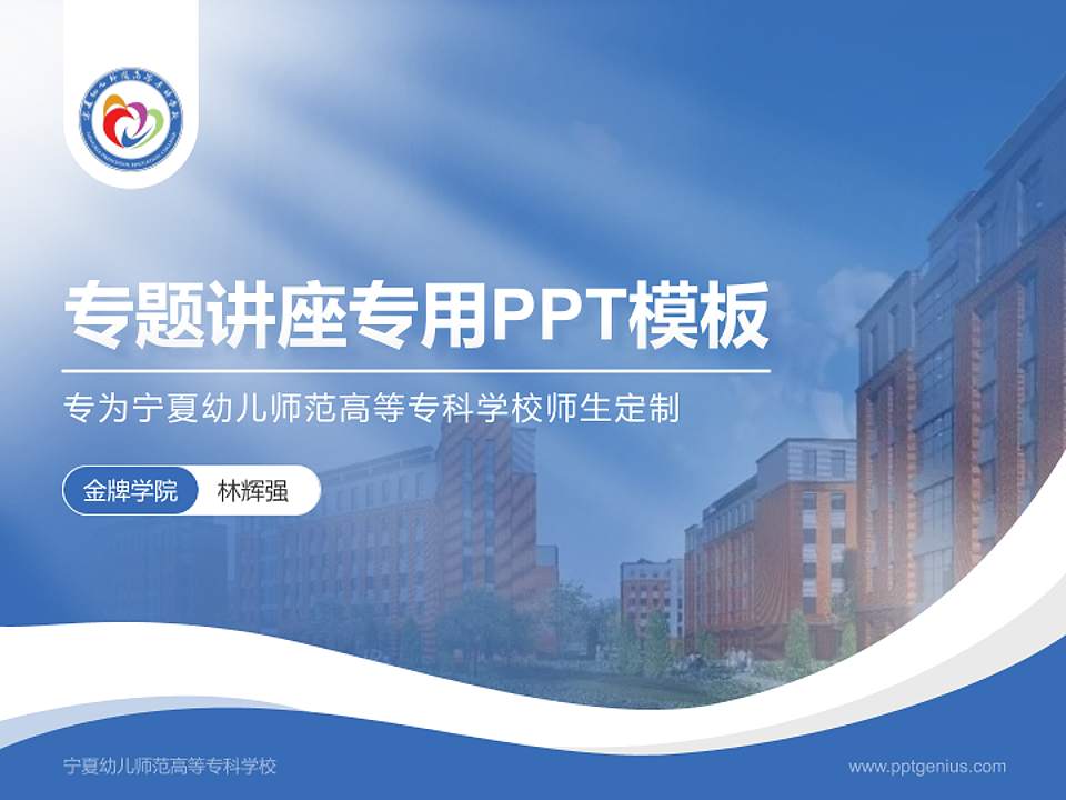 宁夏幼儿师范高等专科学校专题讲座/学术交流会PPT模板下载4:3格式PPT封面效果预览图