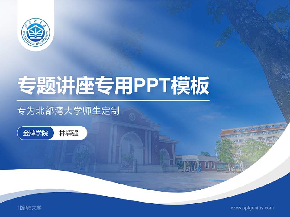 北部湾大学专题讲座/学术交流会PPT模板下载4:3格式PPT封面效果预览图