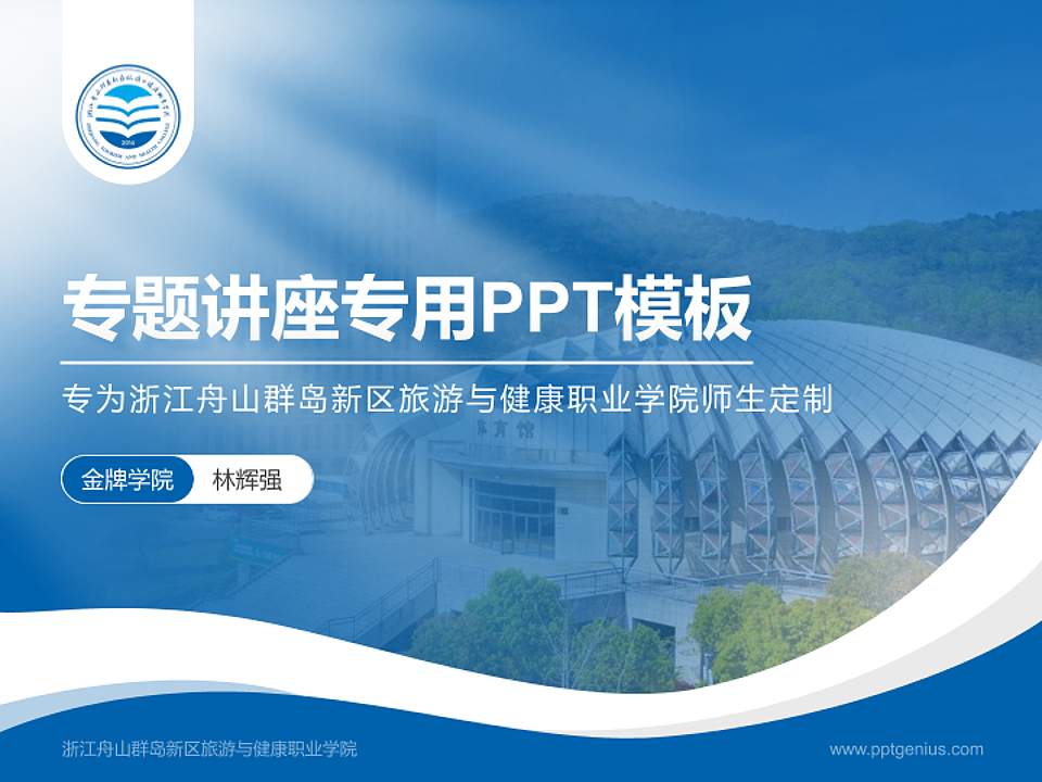 浙江舟山群岛新区旅游与健康职业学院专题讲座/学术交流会PPT模板下载4:3格式PPT封面效果预览图