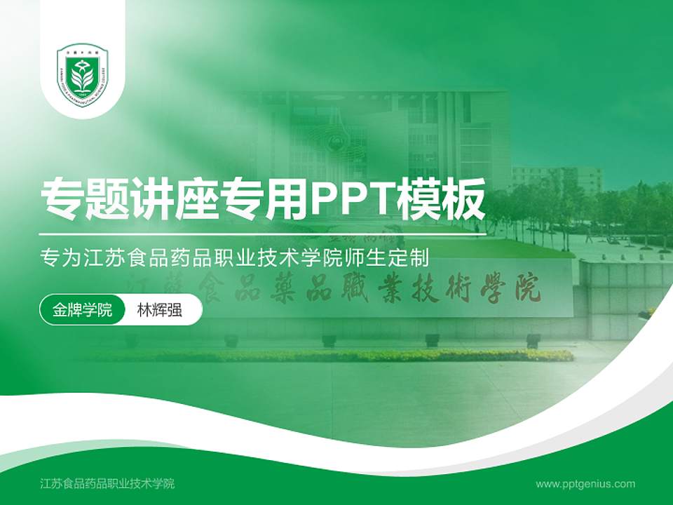江苏食品药品职业技术学院专题讲座/学术交流会PPT模板下载4:3格式PPT封面效果预览图