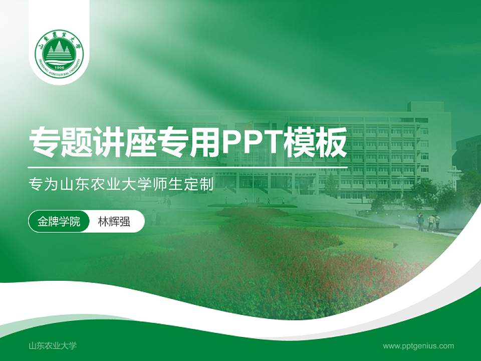 山东农业大学专题讲座/学术交流会PPT模板下载4:3格式PPT封面效果预览图