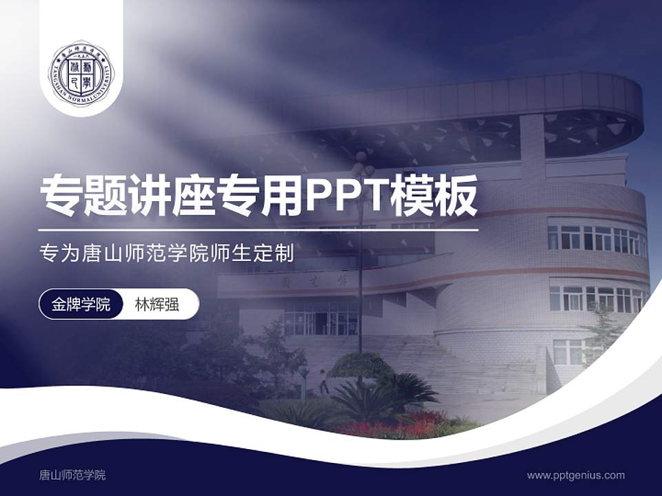 唐山师范学院专题讲座/学术交流会PPT模板下载4:3格式PPT封面效果预览图