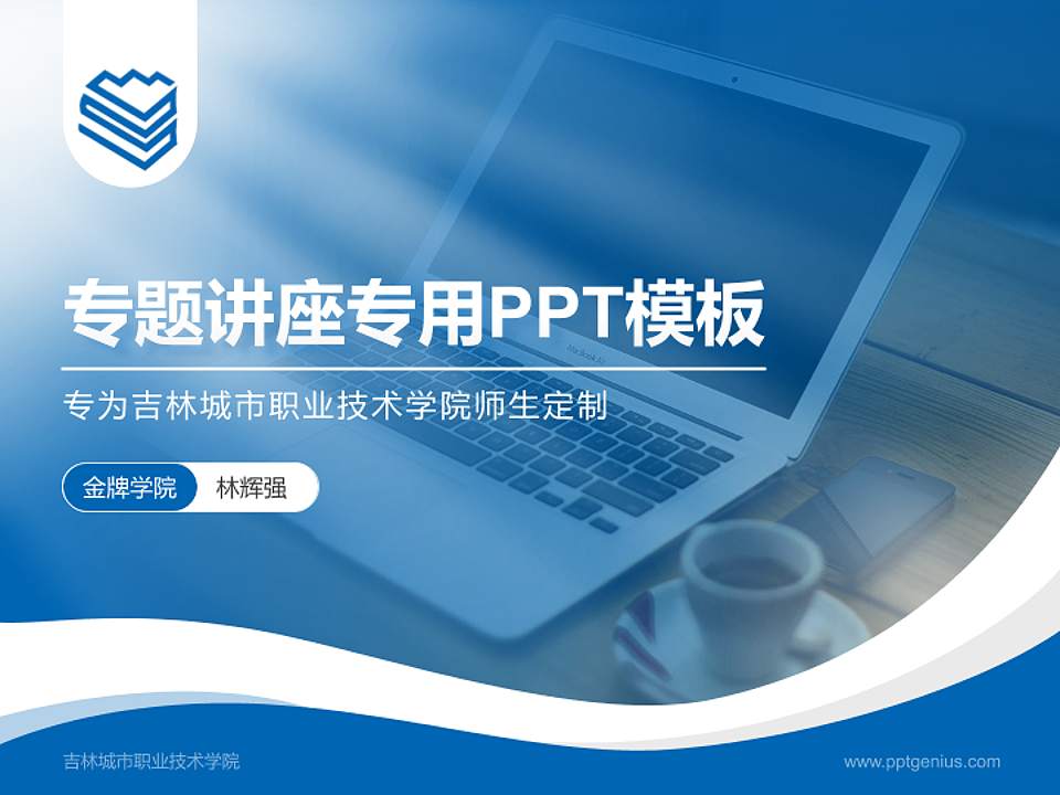 吉林城市职业技术学院专题讲座/学术交流会PPT模板下载4:3格式PPT封面效果预览图