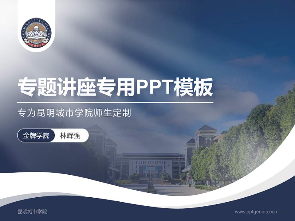 昆明城市学院专题讲座/学术交流会PPT模板下载4:3格式PPT封面效果预览图