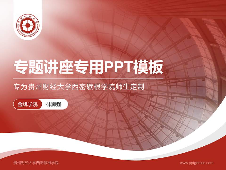 贵州财经大学西密歇根学院专题讲座/学术交流会PPT模板下载4:3格式PPT封面效果预览图