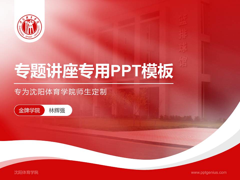 沈阳体育学院专题讲座/学术交流会PPT模板下载4:3格式PPT封面效果预览图