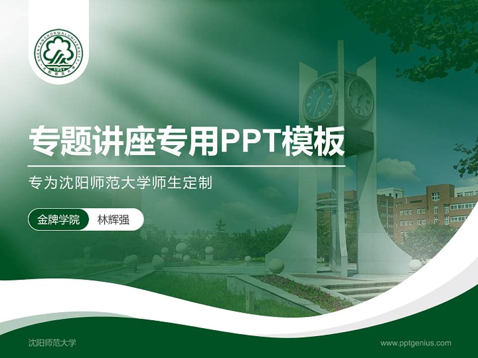 沈阳师范大学专题讲座/学术交流会PPT模板下载4:3格式PPT封面效果预览图