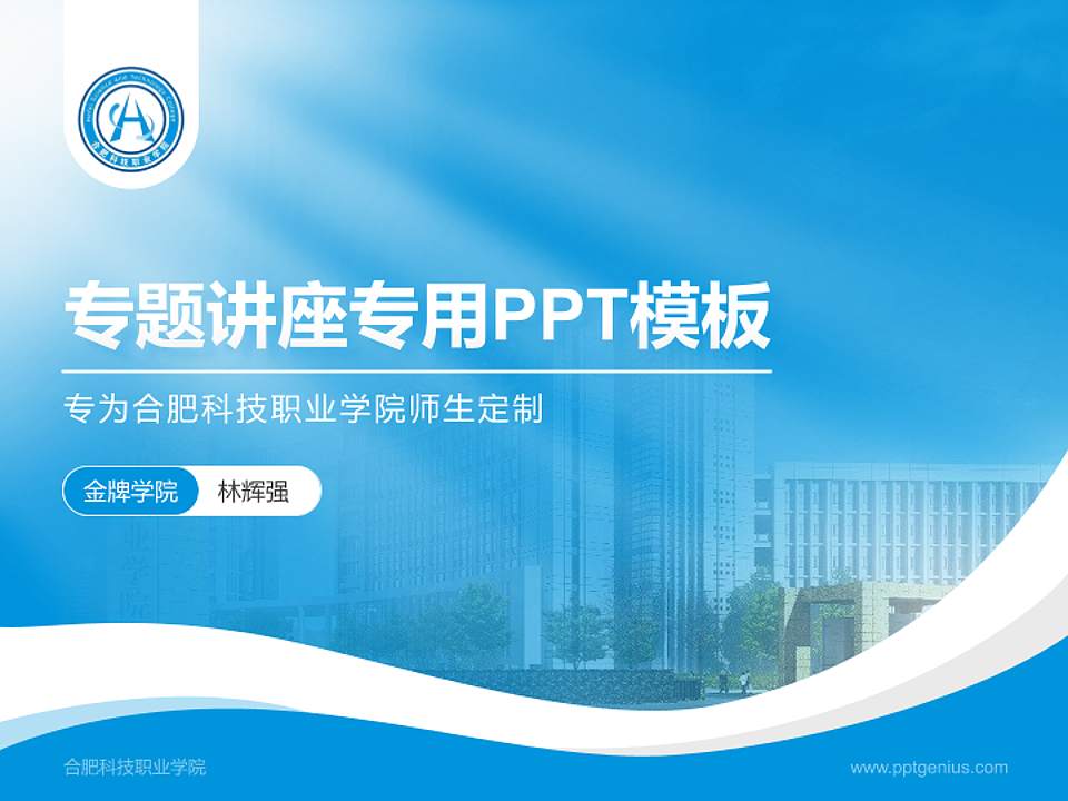 合肥科技职业学院专题讲座/学术交流会PPT模板下载4:3格式PPT封面效果预览图