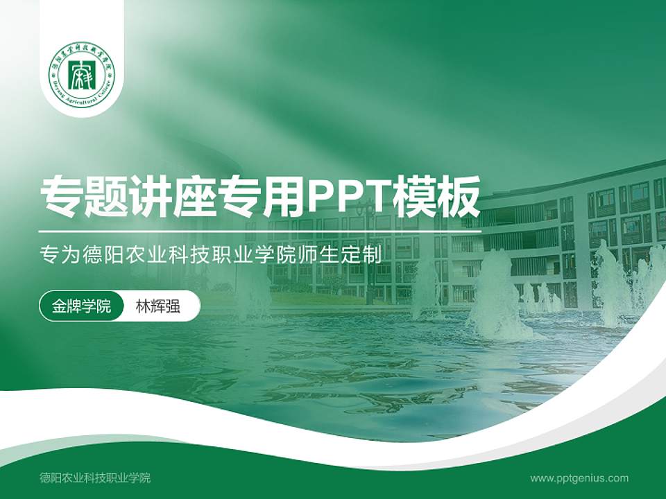 德阳农业科技职业学院专题讲座/学术交流会PPT模板下载4:3格式PPT封面效果预览图