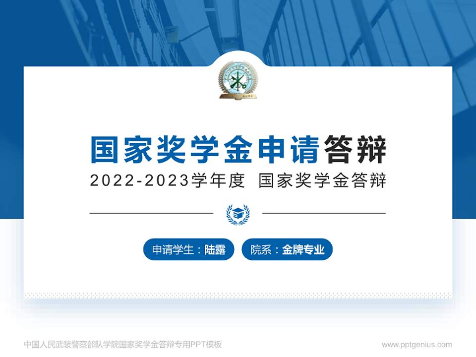 中国人民武装警察部队学院专用国家奖学金答辩PPT模板4:3格式PPT封面效果预览图