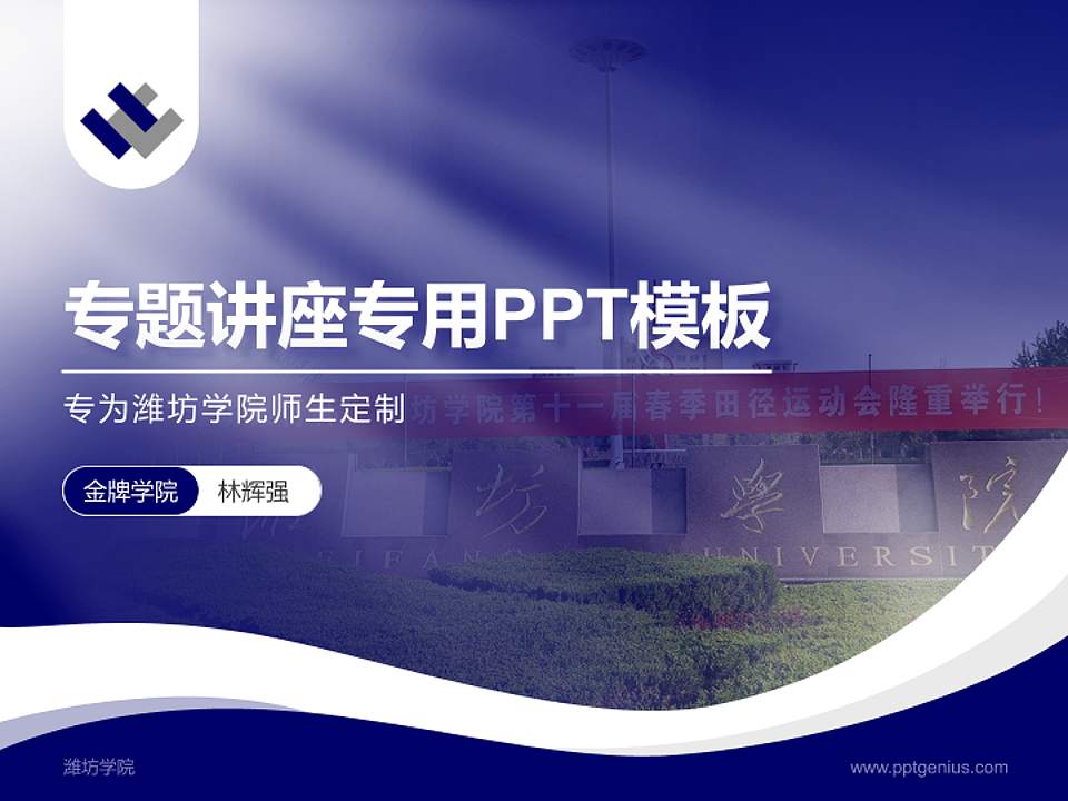 潍坊学院专题讲座/学术交流会PPT模板下载4:3格式PPT封面效果预览图