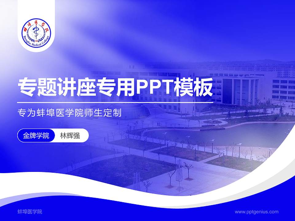 蚌埠医学院专题讲座/学术交流会PPT模板下载4:3格式PPT封面效果预览图