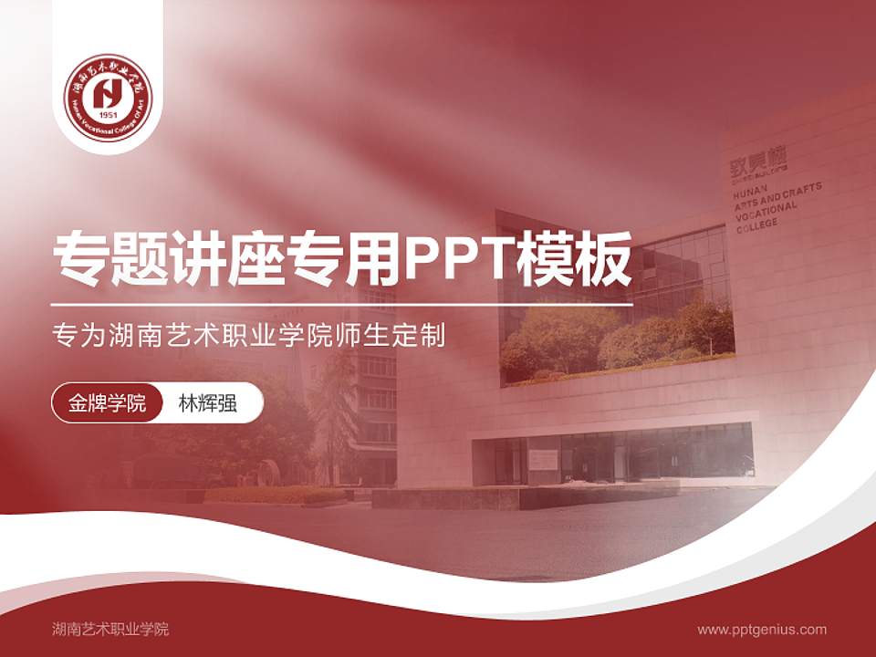 湖南艺术职业学院专题讲座/学术交流会PPT模板下载4:3格式PPT封面效果预览图